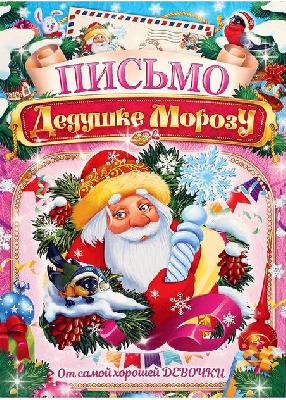 Письмо Деду Морозу "От самой хорошей девочки" Дед Мороз, А4   4008781 от интернет-магазина Континент игрушек