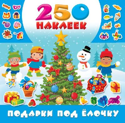 Книга. Подарки под ёлочку от интернет-магазина Континент игрушек