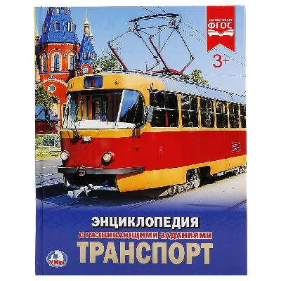 Энциклопедия "Умка". Транспорт от интернет-магазина Континент игрушек