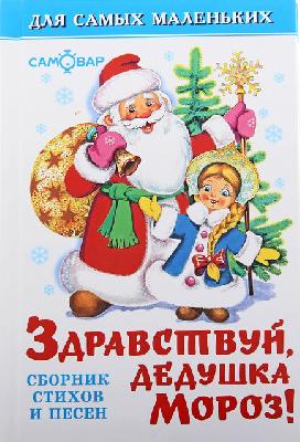 Здравствуй дедушка Мороз сборник от интернет-магазина Континент игрушек