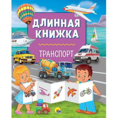 Книга длинная. Транспорт от интернет-магазина Континент игрушек