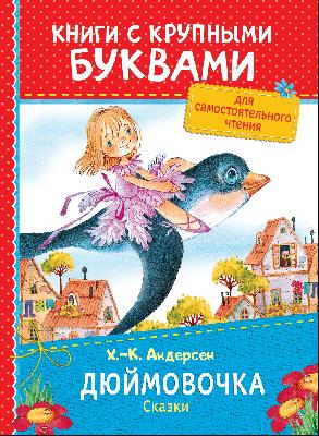 Книга с крупными буквами. Андерсен Х.-К. Дюймовочка. Сказки от интернет-магазина Континент игрушек