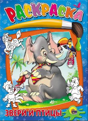 Раскраска. Звери и птицы от интернет-магазина Континент игрушек