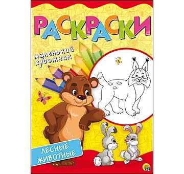 Раскраски А4, 8 листов. ЖИВОТНЫЕ В ЛЕСУ от интернет-магазина Континент игрушек