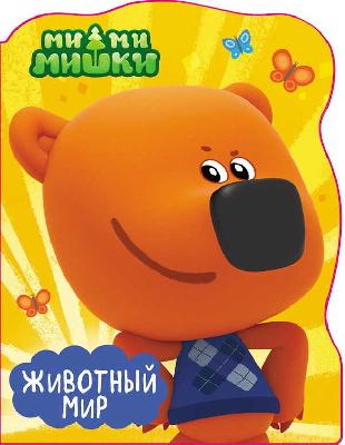 Книга. Вырубка большая. Ми-Ми-Мишки.Животный мир от интернет-магазина Континент игрушек