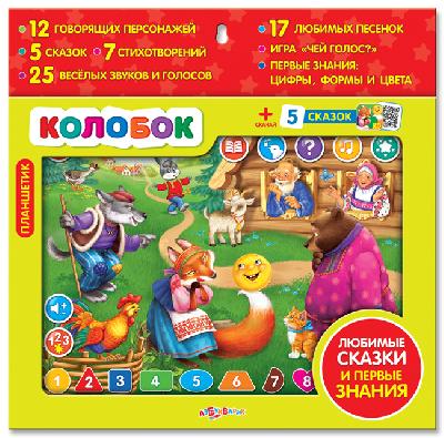 Планшетик "Колобок" (12 говорящих персонажей, 5 сказок, 7 стихотворений, 25 веселых звуков и голосов