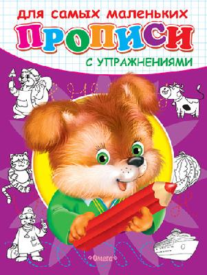 Прописи с упражнениями. Щенок от интернет-магазина Континент игрушек
