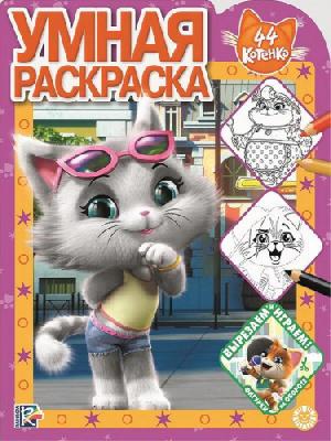 44 котенка. РУ № 1916. Умная раскраска от интернет-магазина Континент игрушек