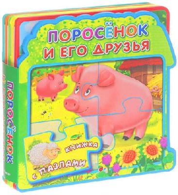 Книжка с мягкими пазлами. Поросёнок и его друзья от интернет-магазина Континент игрушек