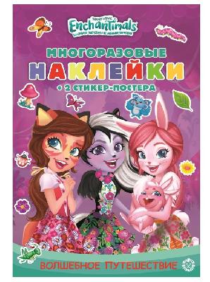 Раскраска Эгмонт Enchantimals многоразовые наклейки и стикер-постер от интернет-магазина Континент игрушек