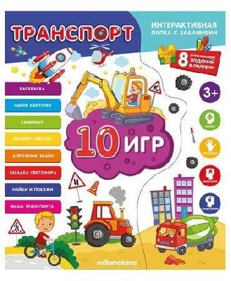 Книга. Интерактивная папка. Транспорт от интернет-магазина Континент игрушек