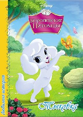 Книга ТЫКОВКА от интернет-магазина Континент игрушек