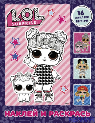 Книга. L.O.L. Surprise. Наклей и раскрась (фиолетовая) (с наклейками) от интернет-магазина Континент игрушек