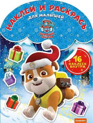 Щенячий патруль. НРДМ № 1824. Наклей и раскрась для самых маленьких от интернет-магазина Континент игрушек