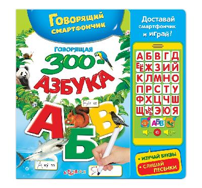 Книга. Говорящий смартфончик. Говорящая ЗООазбука от интернет-магазина Континент игрушек