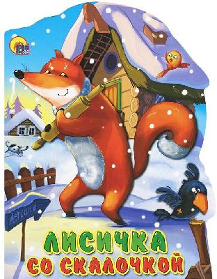 Книга Лисичка со скалочкой от интернет-магазина Континент игрушек