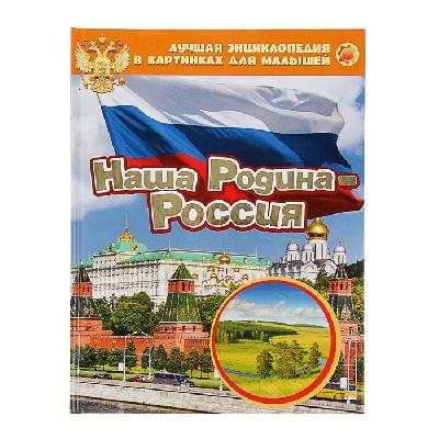 Книга Энциклопедия Наша Родина - Россия от интернет-магазина Континент игрушек