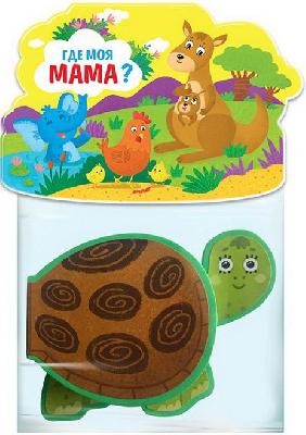 Книжка-игрушка. Где моя мама? от интернет-магазина Континент игрушек