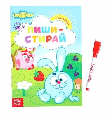 Книжка «Пиши-стирай. Решалки», Смешарики, 12 листов от интернет-магазина Континент игрушек