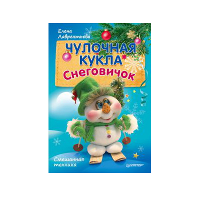 Чулочная кукла Снеговичок от интернет-магазина Континент игрушек