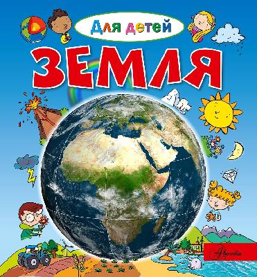 Энциклопедия. Земля от интернет-магазина Континент игрушек