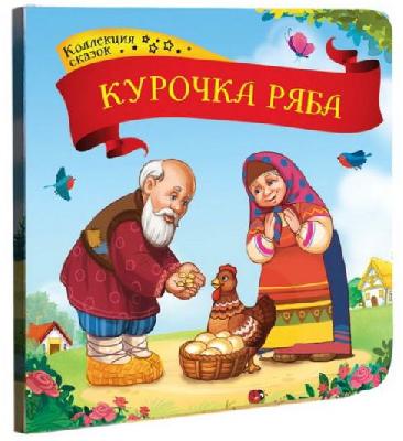 Книга. Коллекция сказок. Курочка Ряба от интернет-магазина Континент игрушек