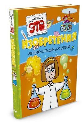 Энциклопедия для детей. Познакомьтесь это Изобретения (нов.обл.) от интернет-магазина Континент игрушек