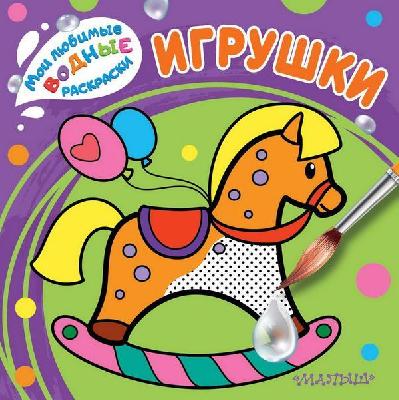 Раскраска. Мои любимые водные раскраски. Игрушки от интернет-магазина Континент игрушек