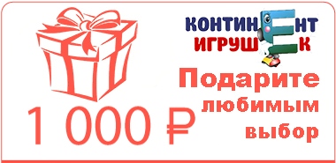 Подарочный сертификат на 1 000 руб от интернет-магазина Континент игрушек