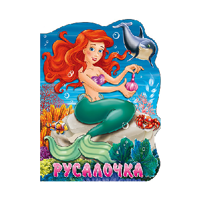 Книга Русалочка от интернет-магазина Континент игрушек