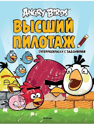 Angry Birds Высший пилотаж Раскраска от интернет-магазина Континент игрушек