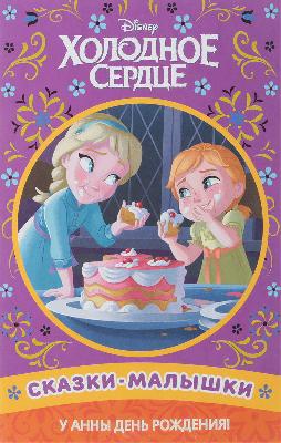 Холодное сердце. У Анны день рождения! Сказка-малышка. от интернет-магазина Континент игрушек