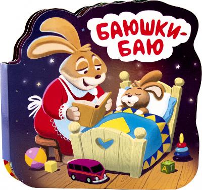 Книга. Однажды в сказке. Баюшки-баю от интернет-магазина Континент игрушек