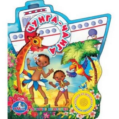 Книга. Чунга-чанга (1 кнопка с песенкой). от интернет-магазина Континент игрушек