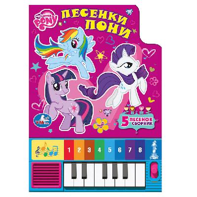 Книга Песенки Пони от интернет-магазина Континент игрушек