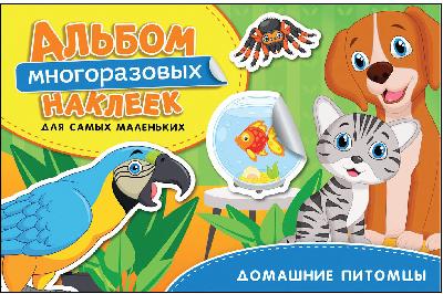 Альбом многоразовых наклеек для самых маленьких. Домашние питомцы. от интернет-магазина Континент игрушек