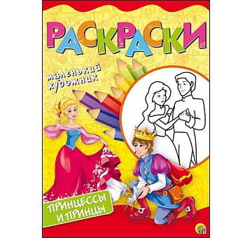 Раскраски А4, 8 листов. ПРИНЦЕССЫ И ПРИНЦЫ от интернет-магазина Континент игрушек