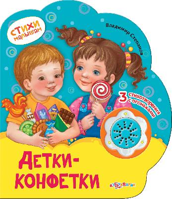 Книга ДЕТКИ-КОНФЕТКИ от интернет-магазина Континент игрушек
