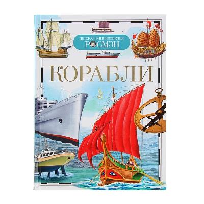 Энциклопедия Корабли 377166 от интернет-магазина Континент игрушек