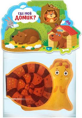 Книжка-игрушка. Где мой домик? от интернет-магазина Континент игрушек