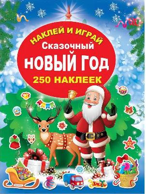 Книга. Сказочный Новый Год от интернет-магазина Континент игрушек