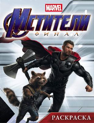 Раскраска. Мстители. Финал. (Тор) от интернет-магазина Континент игрушек