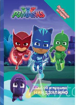 Книга. Герои в масках. Любимые истории. Кэтбой и крошка Ниндзялино от интернет-магазина Континент игрушек