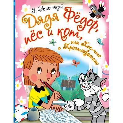 Книга. Дядя Фёдор, пёс и кот, или Кое-что о Простоквашино (Э.Успенский) от интернет-магазина Континент игрушек