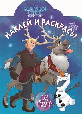 Холодное сердце. НР № 16122. Наклей и раскрась. от интернет-магазина Континент игрушек
