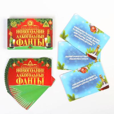 Фанты "Новогодние алкогольные фанты", 12,5х9,5 см 1097601 от интернет-магазина Континент игрушек