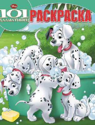 101 далматинец Раскраска от интернет-магазина Континент игрушек