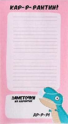 Планер недатированный "Кар-р-рантин!" 100*180 мм, 50 листов 5051157 от интернет-магазина Континент игрушек