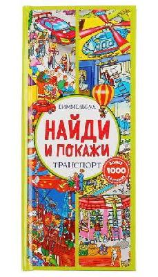 Книга УМка Виммельбух Найди и покажи Транспорт, с клапанами от интернет-магазина Континент игрушек