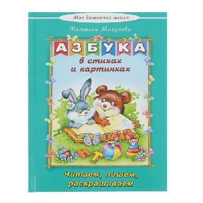 Моя домашняя школа. Азбука в стихах и картинках от интернет-магазина Континент игрушек